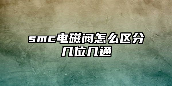 smc电磁阀怎么区分几位几通